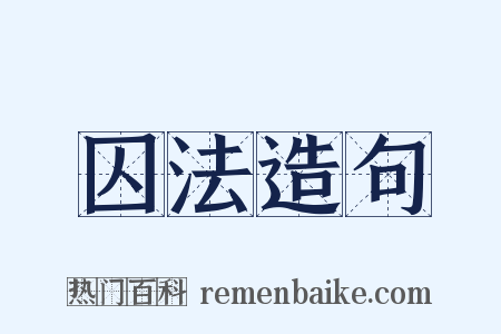 囚法造句是什么意思的图片